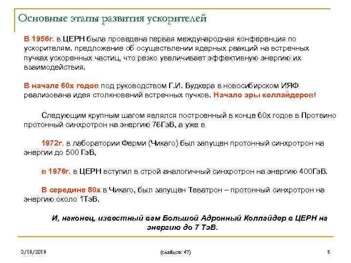 Основные этапы развития ускорителей В 1956 г. в ЦЕРН была проведена первая международная конференция