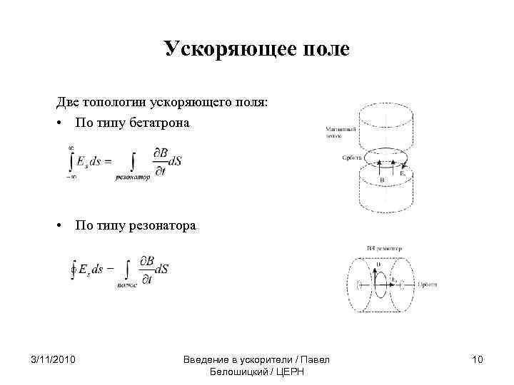 Ускоряющее поле Две топологии ускоряющего поля: • По типу бетатрона • По типу резонатора