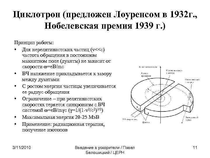 Циклотрон (предложен Лоуренсом в 1932 г. , Нобелевская премия 1939 г. ) Принцип работы: