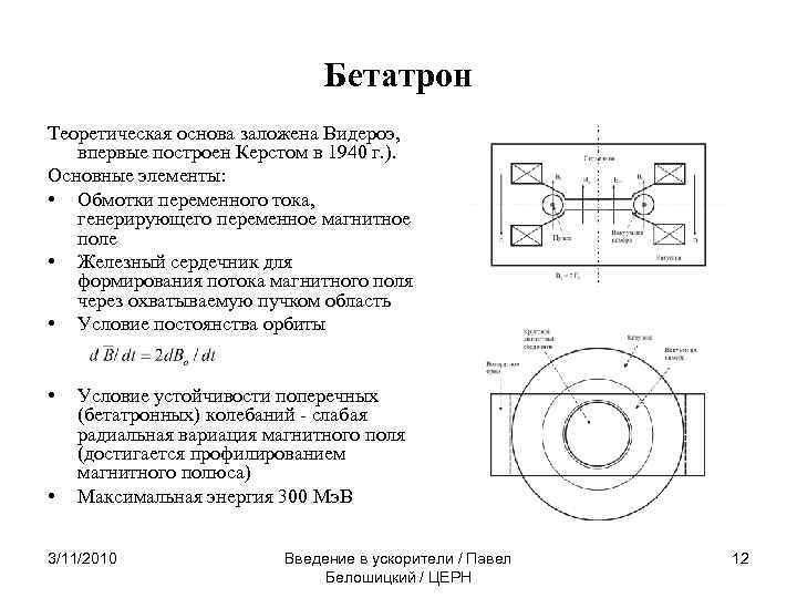 Бетатрон Теоретическая основа заложена Видероэ, впервые построен Керстом в 1940 г. ). Основные элементы: