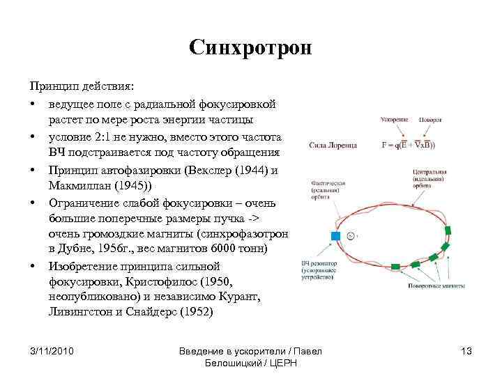 Синхротрон Принцип действия: • ведущее поле с радиальной фокусировкой растет по мере роста энергии