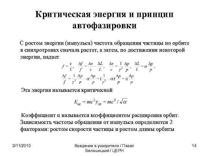 Критическая энергия и принцип автофазировки С ростом энергии (импульса) частота обращения частицы по орбите