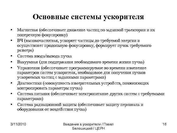 Основные системы ускорителя • • Магнитная (обеспечивает движение частиц по заданной траектории и их