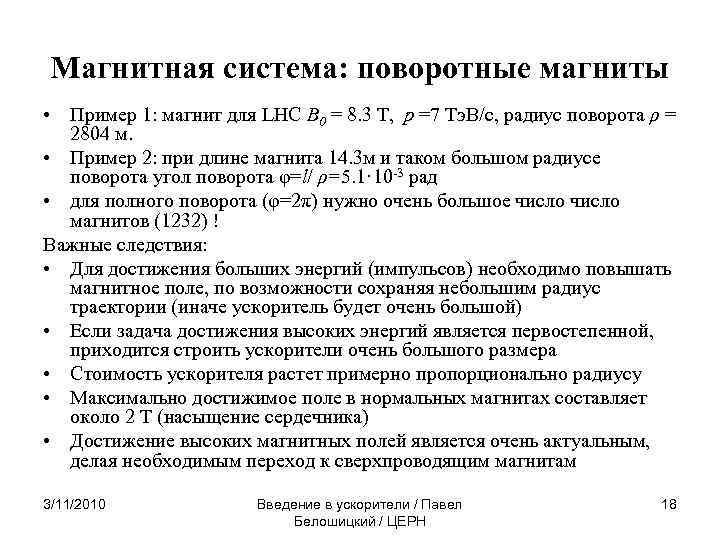 Магнитная система: поворотные магниты • Пример 1: магнит для LHC B 0 = 8.