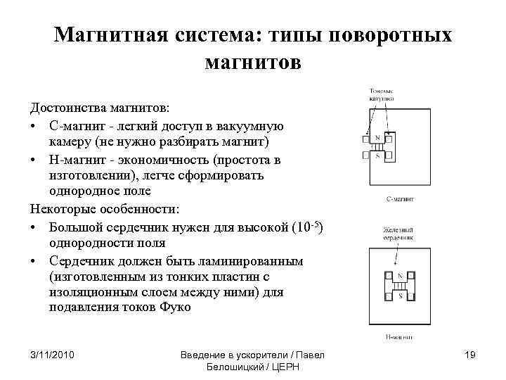 Магнитная система: типы поворотных магнитов Достоинства магнитов: • С-магнит - легкий доступ в вакуумную