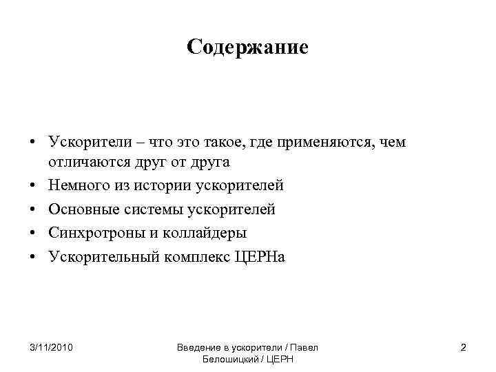 Содержание • Ускорители – что это такое, где применяются, чем отличаются друг от друга