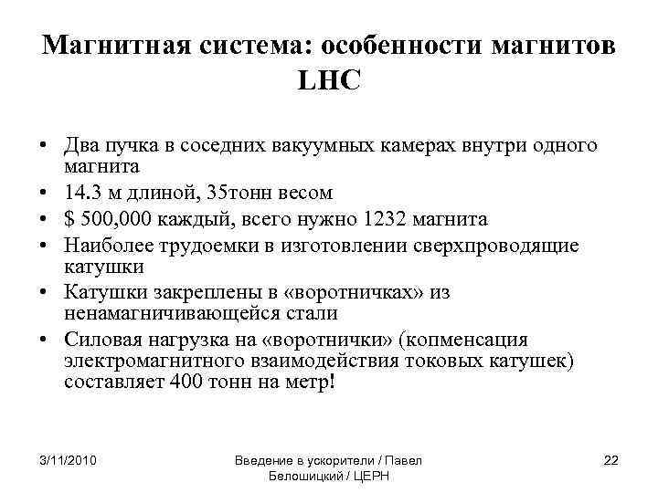 Магнитная система: особенности магнитов LHC • Два пучка в соседних вакуумных камерах внутри одного