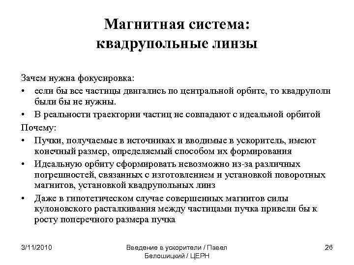 Магнитная система: квадрупольные линзы Зачем нужна фокусировка: • если бы все частицы двигались по