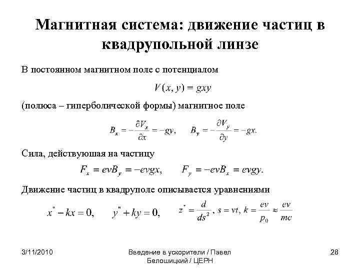 Магнитная система: движение частиц в квадрупольной линзе В постоянном магнитном поле с потенциалом (полюса