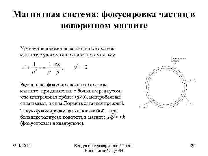 Магнитная система: фокусировка частиц в поворотном магните Уравнение движения частиц в поворотном магните с