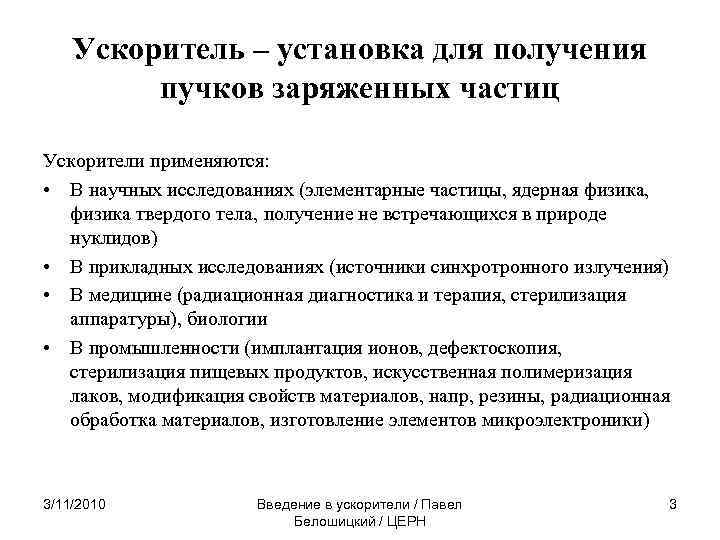 Ускоритель – установка для получения пучков заряженных частиц Ускорители применяются: • В научных исследованиях