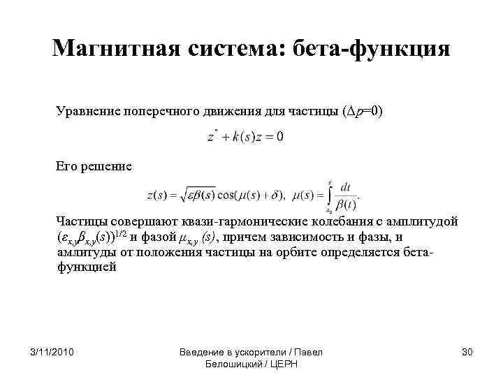 Магнитная система: бета-функция Уравнение поперечного движения для частицы (Δp=0) Его решение Частицы совершают квази-гармонические