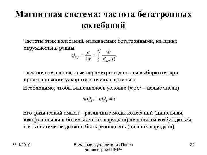 Магнитная система: частота бетатронных колебаний Частоты этих колебаний, называемых бетатронными, на длине окружности L