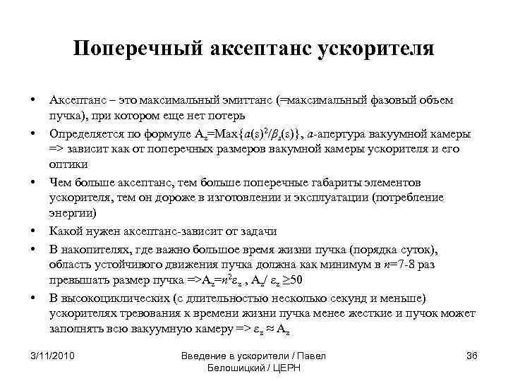 Поперечный аксептанс ускорителя • • • Аксептанс – это максимальный эмиттанс (=максимальный фазовый объем