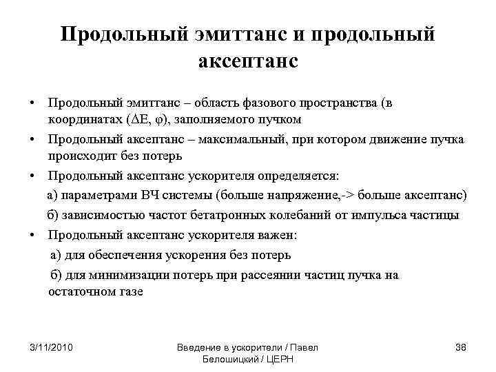 Продольный эмиттанс и продольный аксептанс • Продольный эмиттанс – область фазового пространства (в координатах