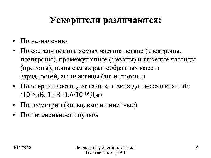 Ускорители различаются: • По назначению • По составу поставляемых частиц: легкие (электроны, позитроны), промежуточные