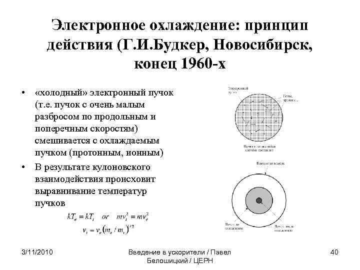 Электронное охлаждение: принцип действия (Г. И. Будкер, Новосибирск, конец 1960 -х • «холодный» электронный