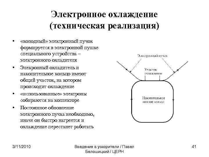 Электронное охлаждение (техническая реализация) • • «холодный» электронный пучок формируется в электронной пушке специального