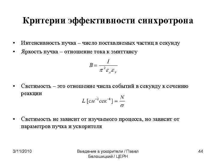 Критерии эффективности синхротрона • Интенсивность пучка – число поставляемых частиц в секунду • Яркость