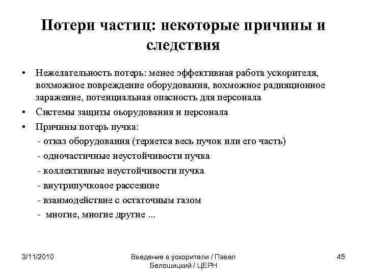 Потери частиц: некоторые причины и следствия • Нежелательность потерь: менее эффективная работа ускорителя, вохможное