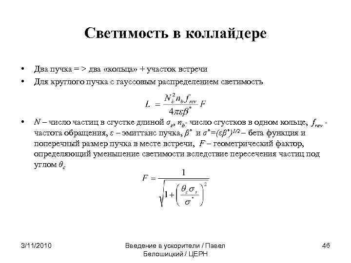 Cветимость в коллайдере • • Два пучка = > два «кольца» + участок встречи