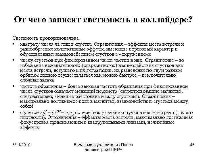 От чего зависит светимость в коллайдере? Светимость пропорциональна • квадрату числа частиц в сгустке.