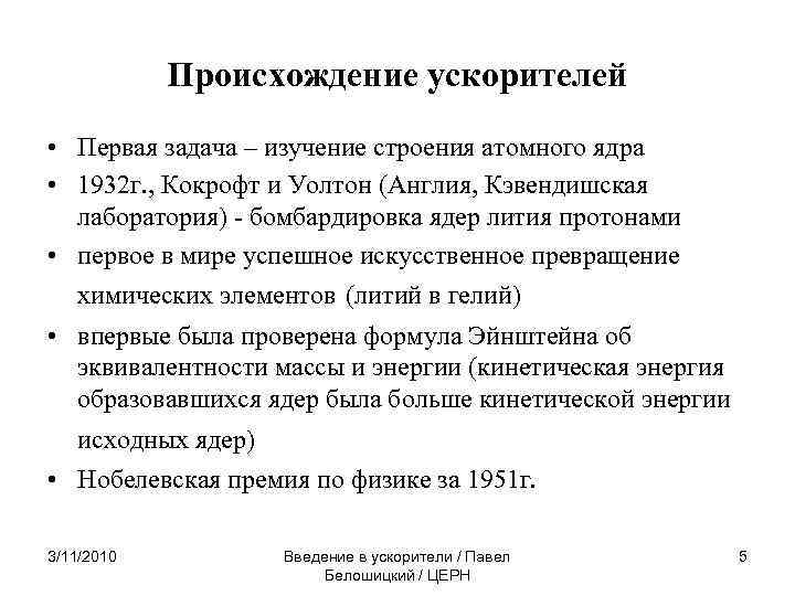 Происхождение ускорителей • Первая задача – изучение строения атомного ядра • 1932 г. ,