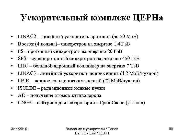 Ускорительный комплекс ЦЕРНа • • • LINAC 2 – линейный ускоритель протонов (до 50