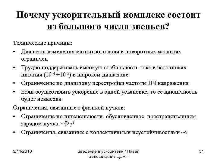 Почему ускорительный комплекс состоит из большого числа звеньев? Технические причины: • Диапазон изменения магнитного