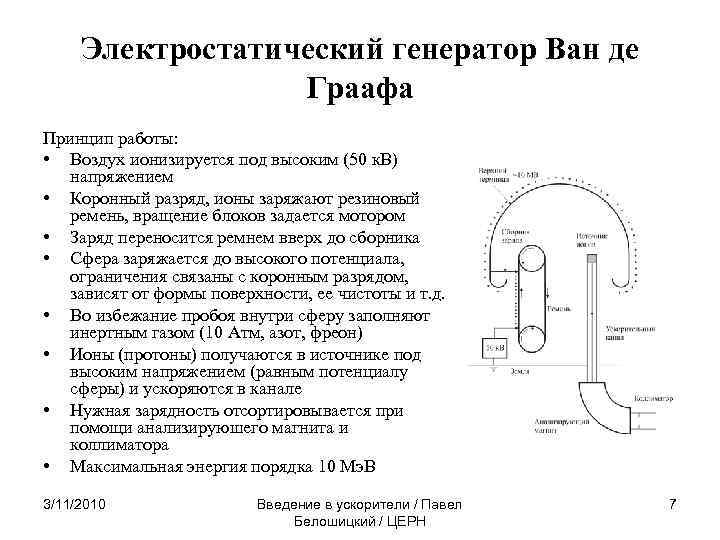 Электростатический генератор Ван де Граафа Принцип работы: • Воздух ионизируется под высоким (50 к.