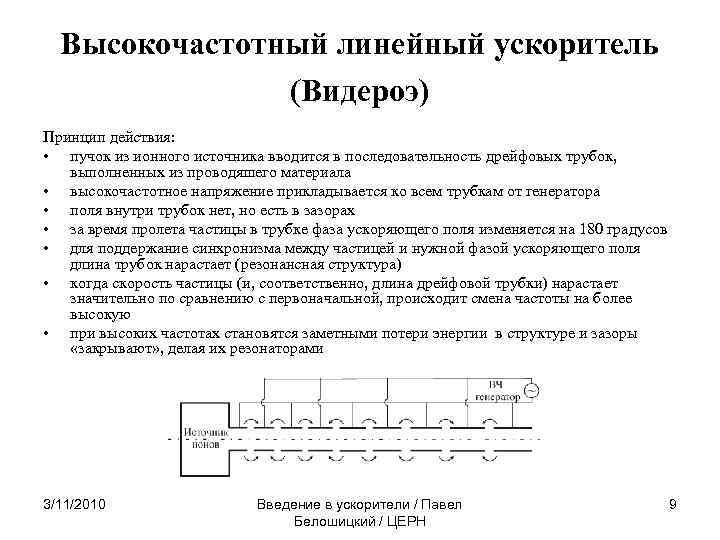 Высокочастотный линейный ускоритель (Видероэ) Принцип действия: • пучок из ионного источника вводится в последовательность