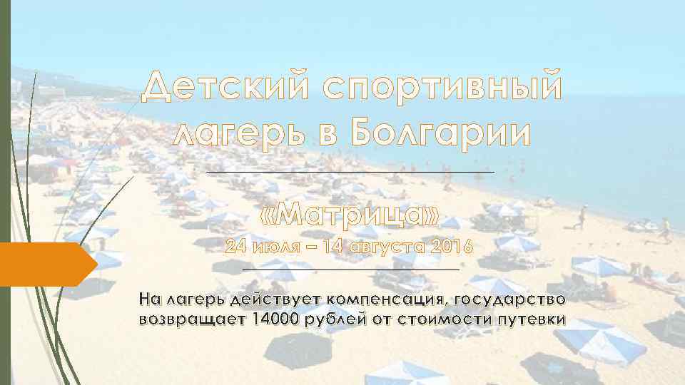 Детский спортивный лагерь в Болгарии «Матрица» 24 июля – 14 августа 2016 На лагерь