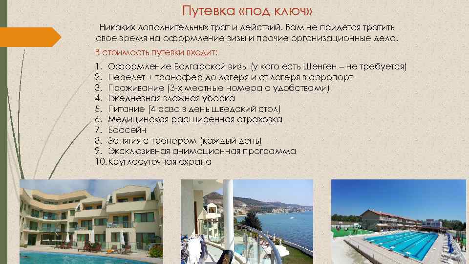 Путевка «под ключ» Никаких дополнительных трат и действий. Вам не придется тратить свое время