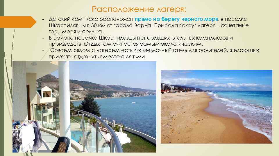 Расположение лагеря: - Детский комплекс расположен прямо на берегу черного моря, в поселке Шкорпиловцы