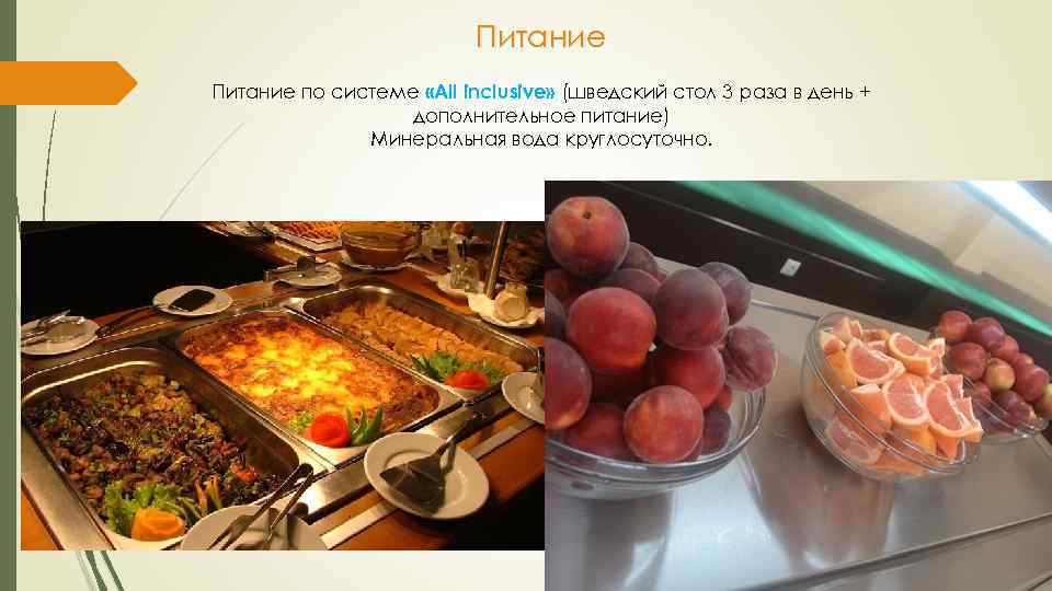 Питание по системе «All inclusive» (шведский стол 3 раза в день + дополнительное питание)