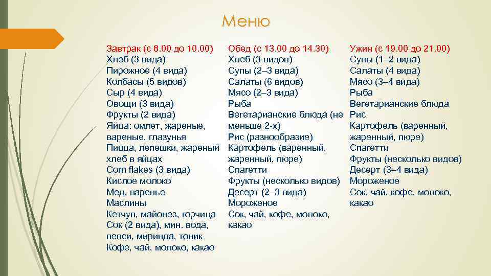 Меню Завтрак (с 8. 00 до 10. 00) Хлеб (3 вида) Пирожное (4 вида)