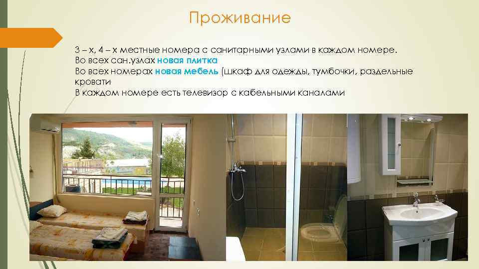 Проживание 3 – х, 4 – х местные номера с санитарными узлами в каждом