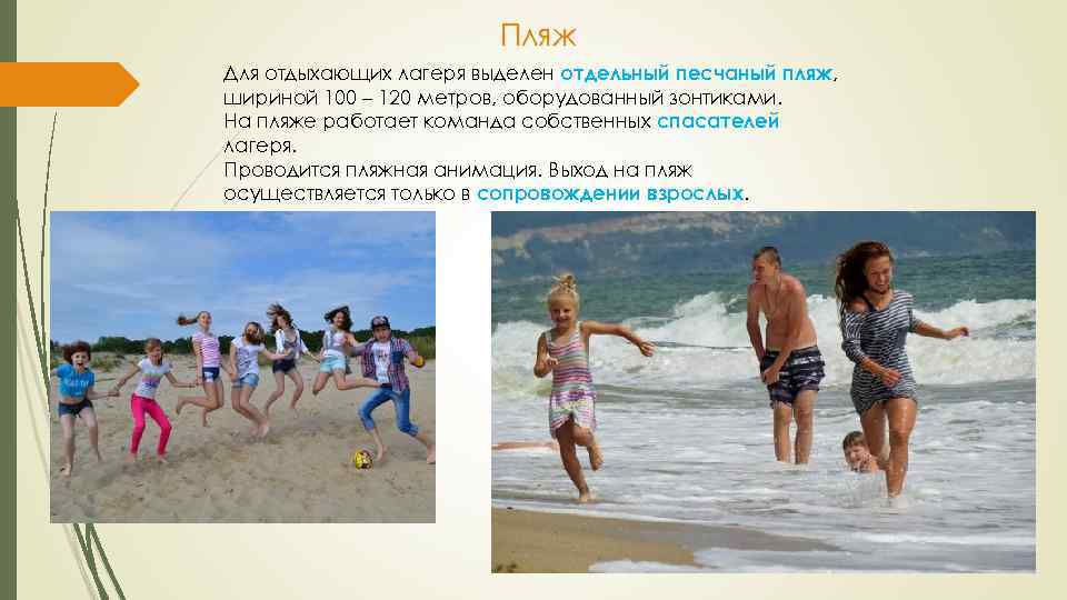 Пляж Для отдыхающих лагеря выделен отдельный песчаный пляж, шириной 100 – 120 метров, оборудованный