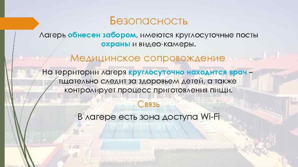 Безопасность Лагерь обнесен забором, имеются круглосуточные посты охраны и видео-камеры. Медицинское сопровождение На территории