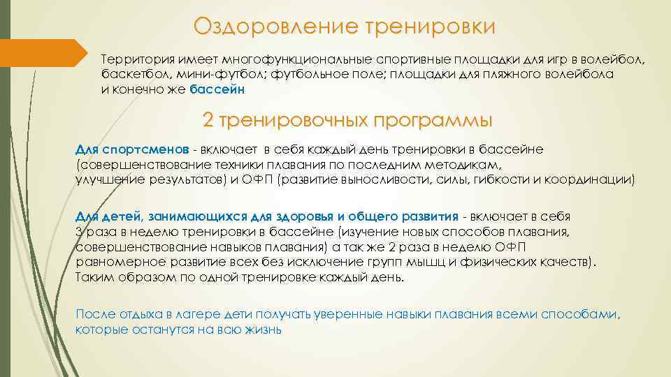 Оздоровление тренировки Территория имеет многофункциональные спортивные площадки для игр в волейбол, баскетбол, мини-футбол; футбольное