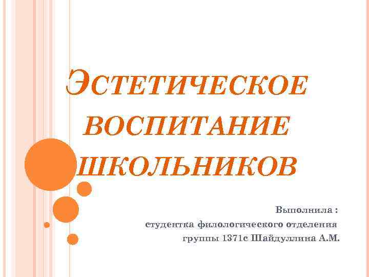 Эстетическое воспитание функции. Эстетическое воспитание школьников. Эстетическое воспитание надпись. Окончание презентации эстетическое воспитание. Титульник эстетическое воспитание.