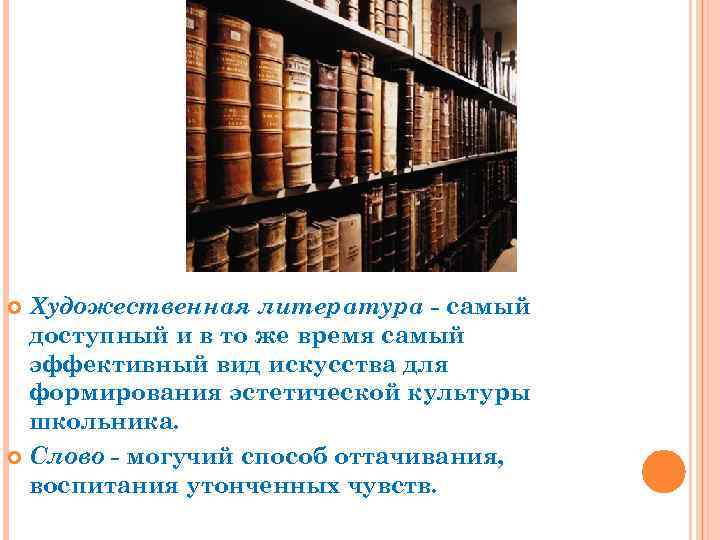 Художественная литература - самый доступный и в то же время самый эффективный вид искусства