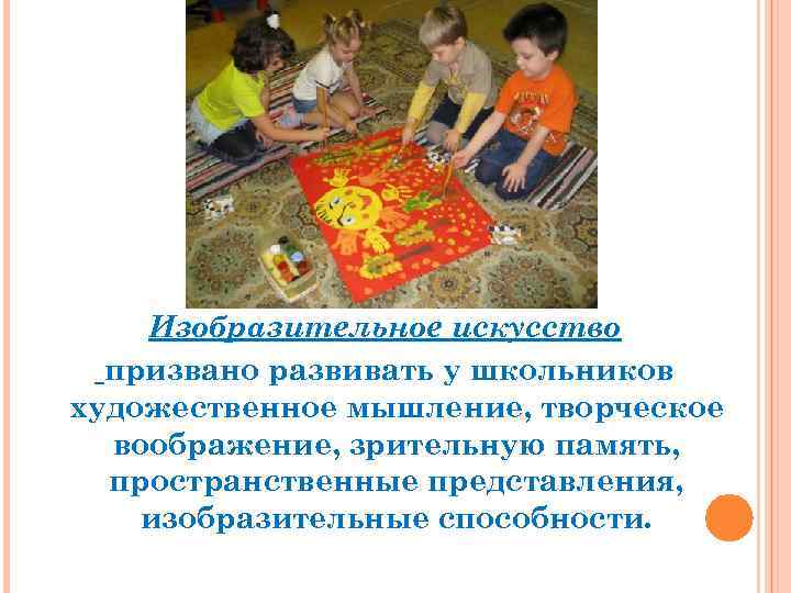 Изобразительное искусство призвано развивать у школьников художественное мышление, творческое воображение, зрительную память, пространственные представления,