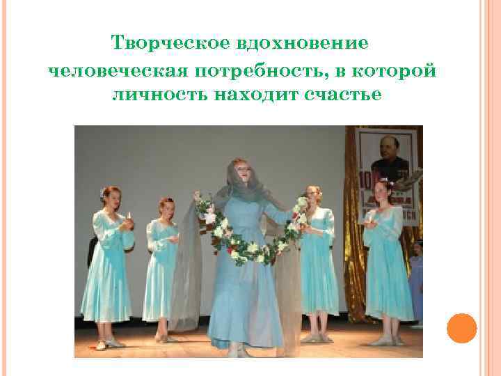 Творческое вдохновение человеческая потребность, в которой личность находит счастье 