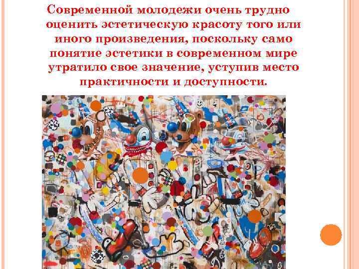 Современной молодежи очень трудно оценить эстетическую красоту того или иного произведения, поскольку само понятие