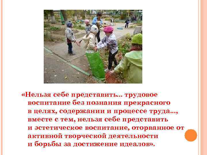  «Нельзя себе представить. . . трудовое воспитание без познания прекрасного в целях, содержании