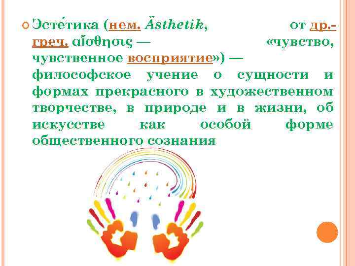  Эсте тика (нем. Ästhetik, от др. «чувство, греч. αἴσθησις — чувственное восприятие» )