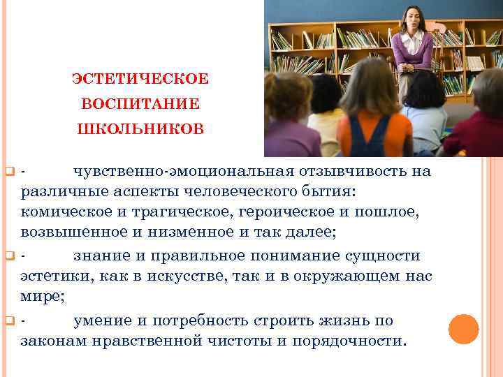 ЭСТЕТИЧЕСКОЕ ВОСПИТАНИЕ ШКОЛЬНИКОВ - чувственно-эмоциональная отзывчивость на различные аспекты человеческого бытия: комическое и трагическое,