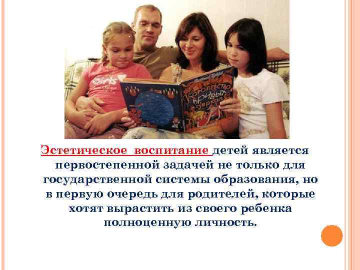 Эстетическое воспитание детей является первостепенной задачей не только для государственной системы образования, но в
