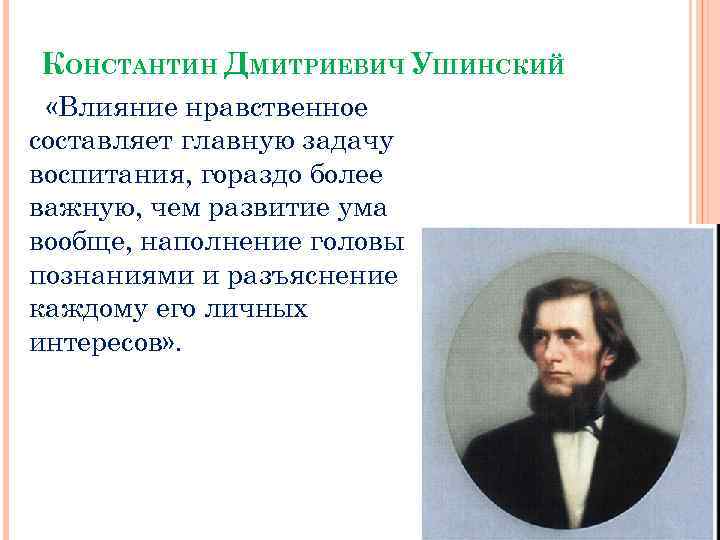 Ушинский о народности в общественном воспитании презентация